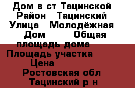 Дом в ст.Тацинской › Район ­ Тацинский › Улица ­ Молодёжная › Дом ­ 37 › Общая площадь дома ­ 61 › Площадь участка ­ 1 000 › Цена ­ 1 600 000 - Ростовская обл., Тацинский р-н, Тацинская ст-ца Недвижимость » Дома, коттеджи, дачи продажа   